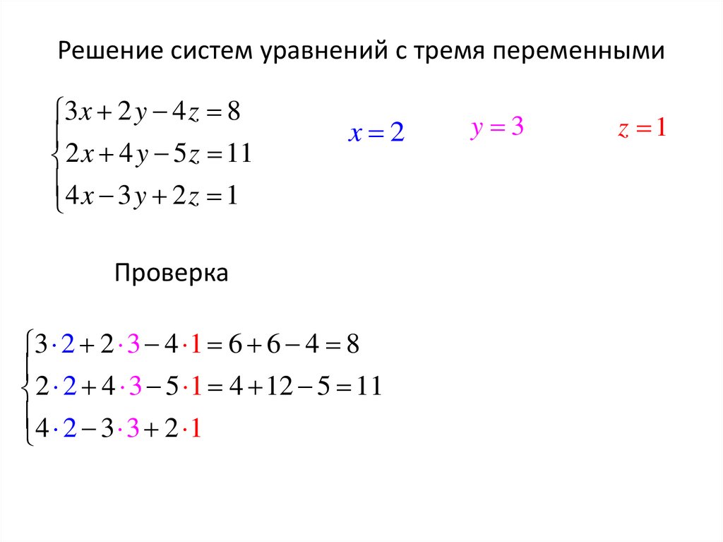 Решение систем уравнений с тремя переменными