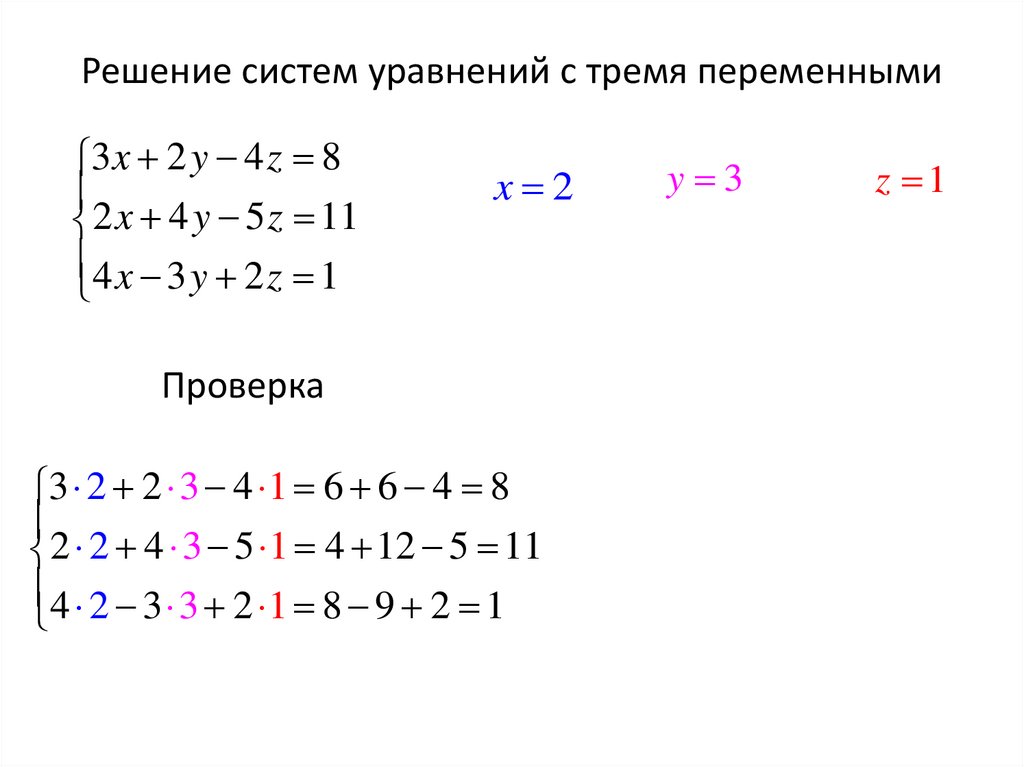 Решение систем уравнений с тремя переменными