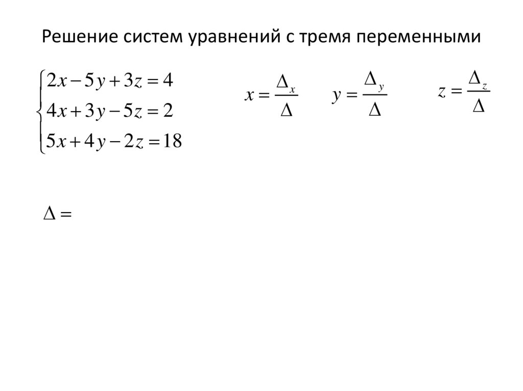 Решение систем уравнений с тремя переменными