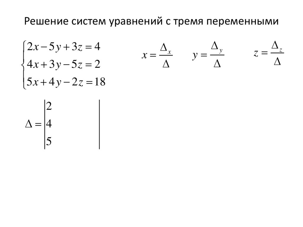 Решение систем уравнений с тремя переменными