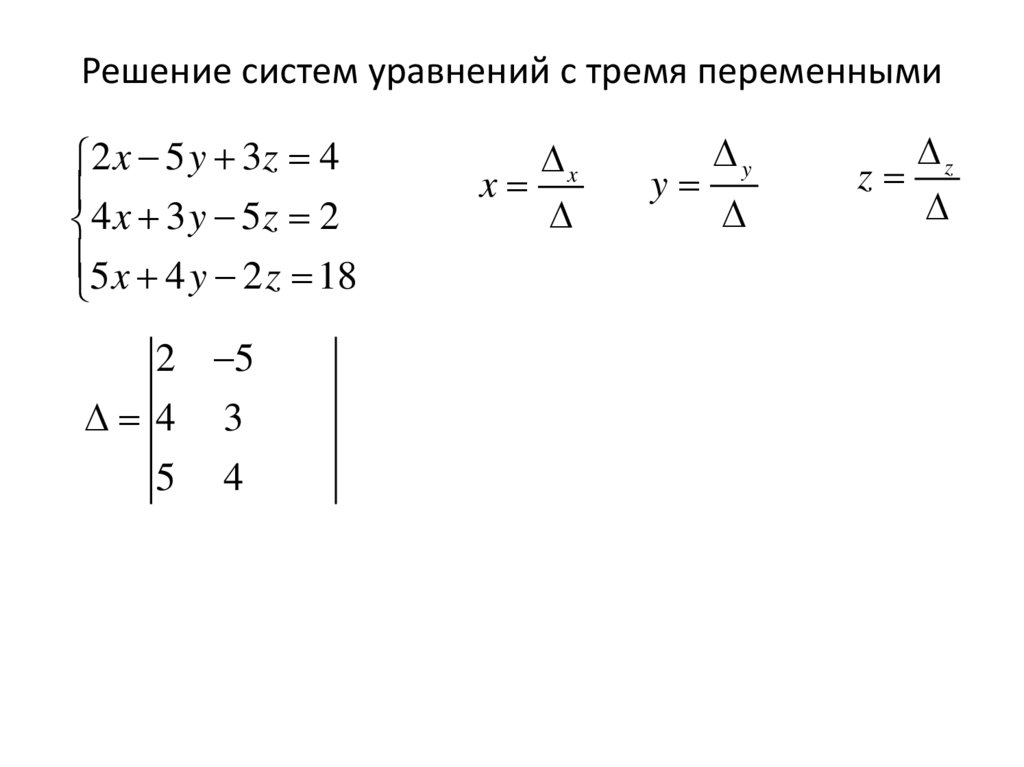 Решение систем уравнений с тремя переменными