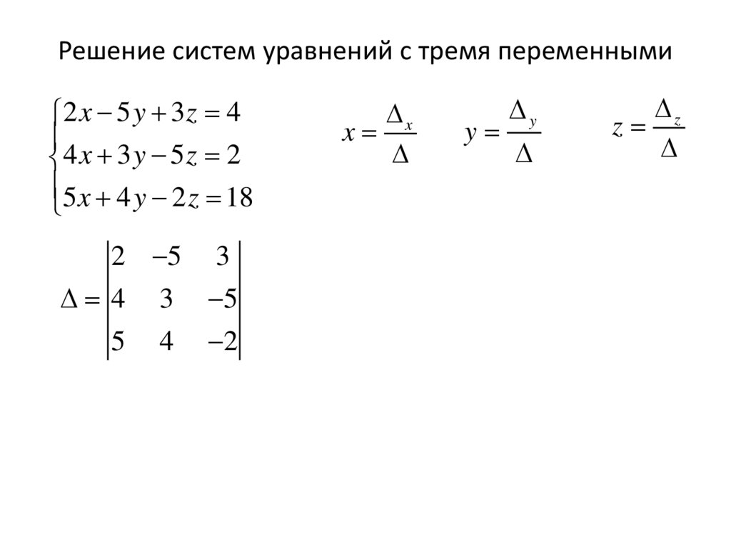Решение систем уравнений с тремя переменными