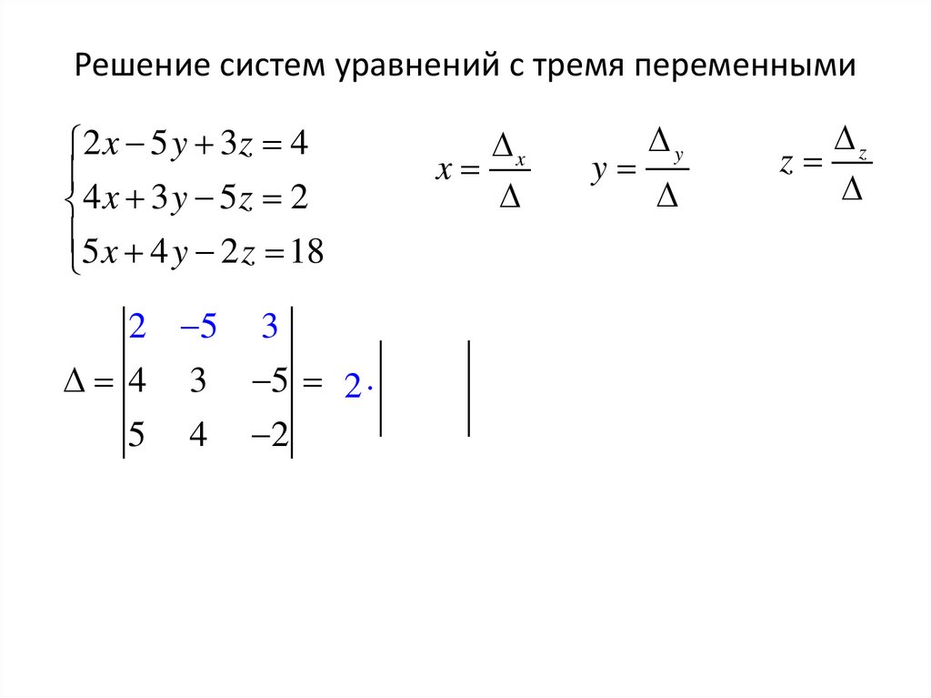 Решение систем уравнений с тремя переменными