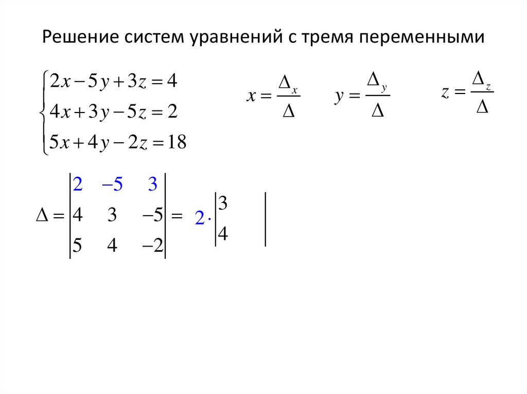 Решение систем уравнений с тремя переменными
