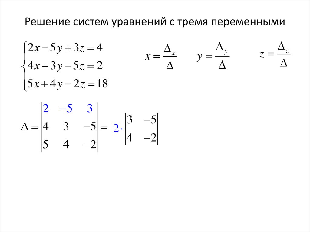 Решение систем уравнений с тремя переменными