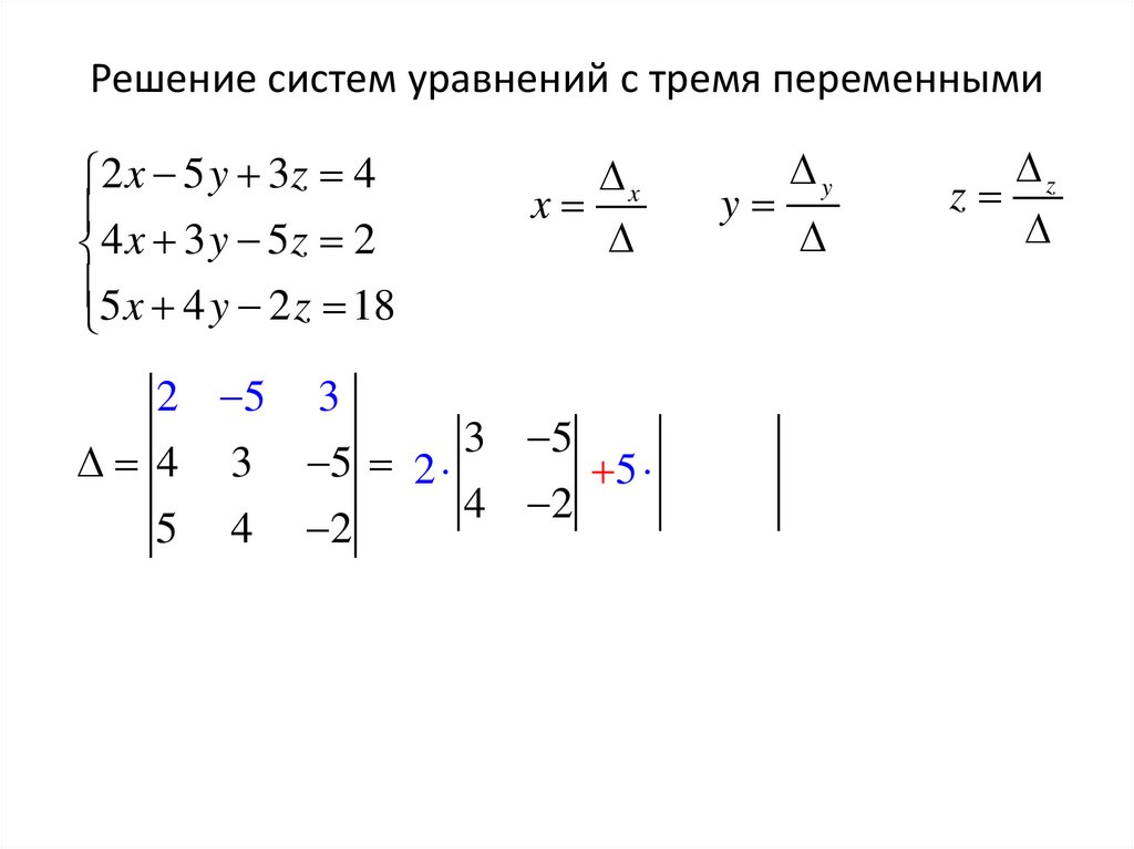 Решение систем уравнений с тремя переменными