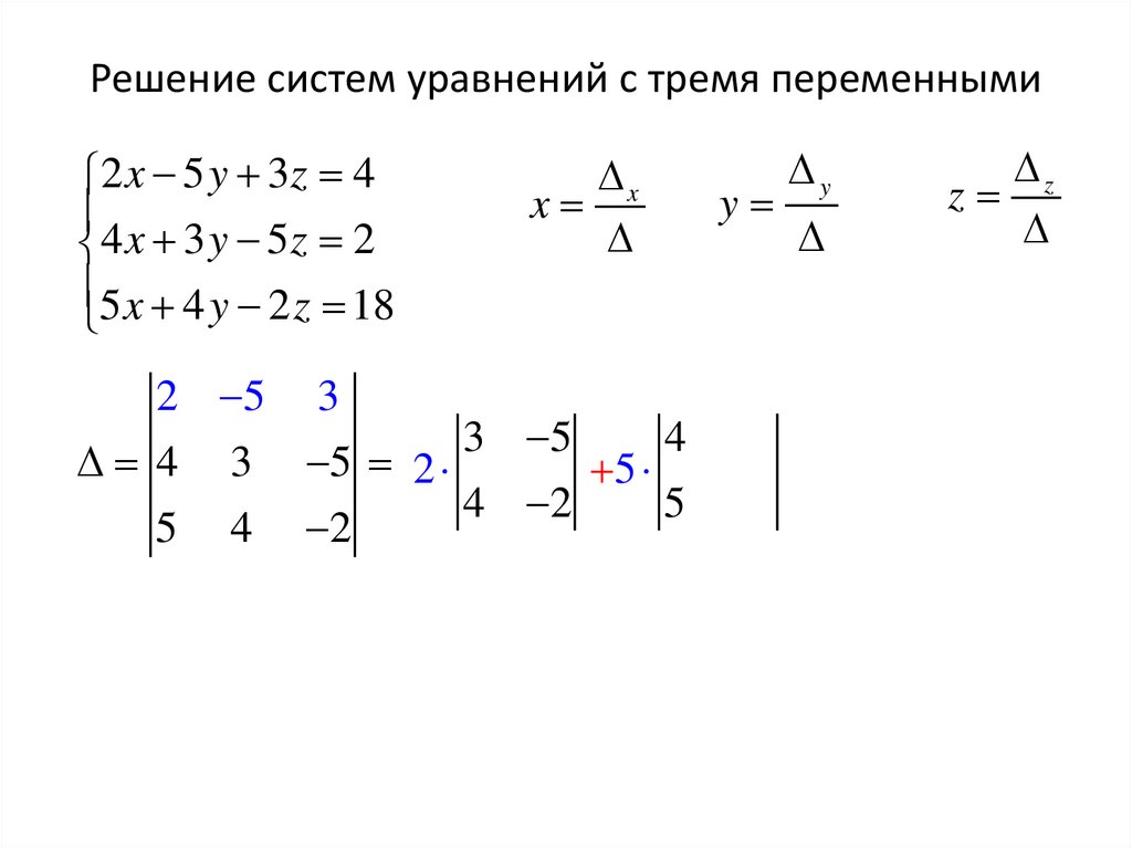 Решение систем уравнений с тремя переменными