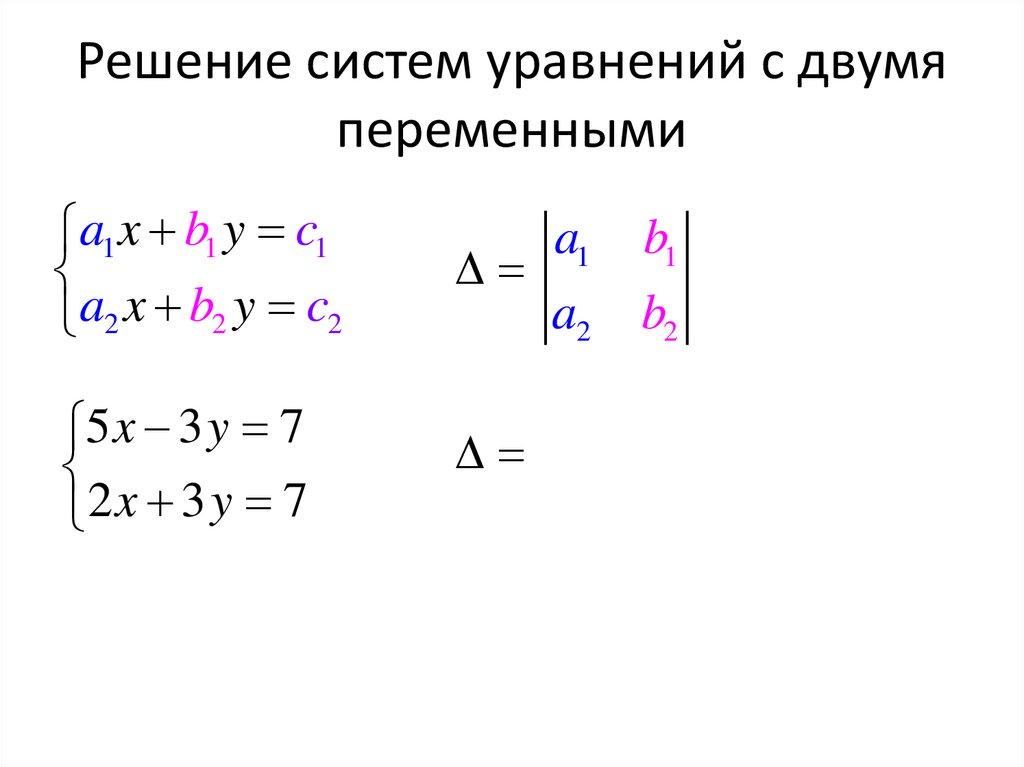 Решение систем уравнений с двумя переменными