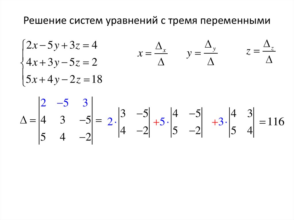 Решение систем уравнений с тремя переменными