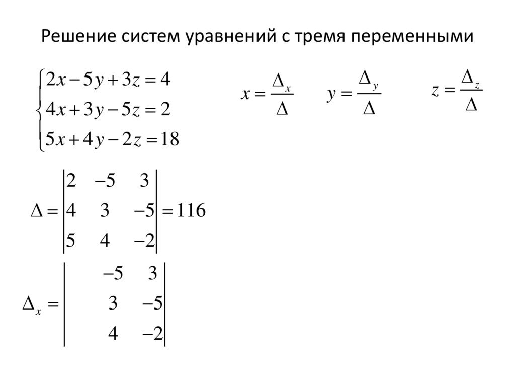 Решение систем уравнений с тремя переменными