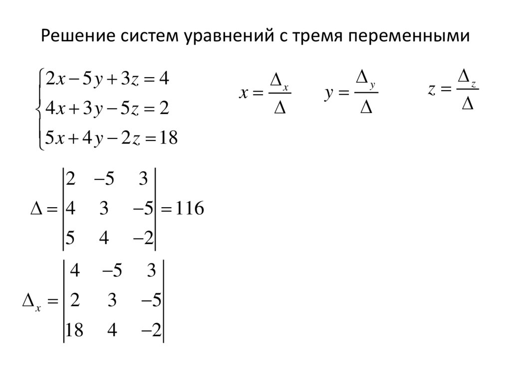Решение систем уравнений с тремя переменными