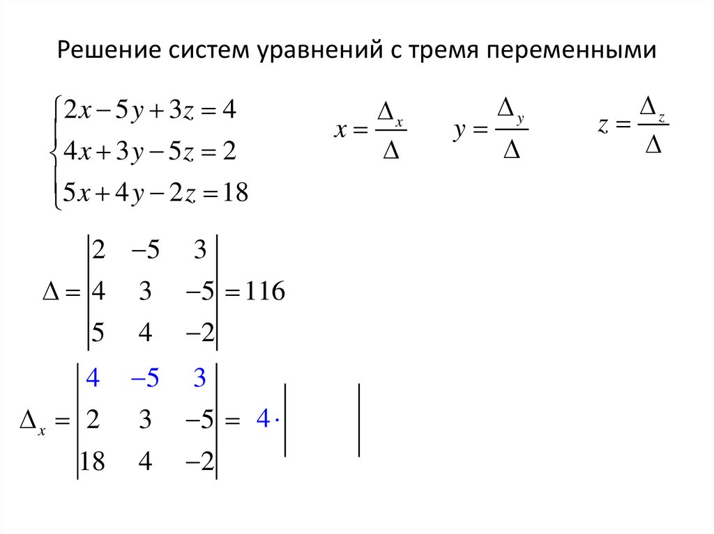 Решение систем уравнений с тремя переменными