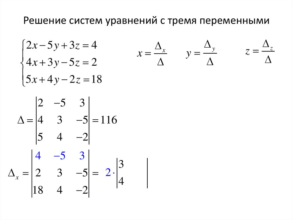 Решение систем уравнений с тремя переменными