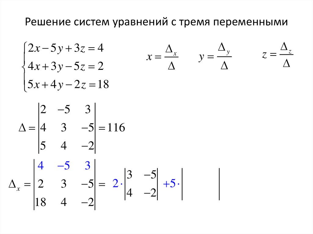 Решение систем уравнений с тремя переменными
