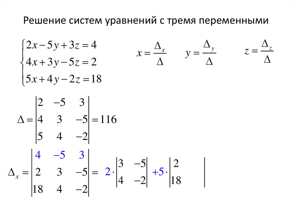 Решение систем уравнений с тремя переменными