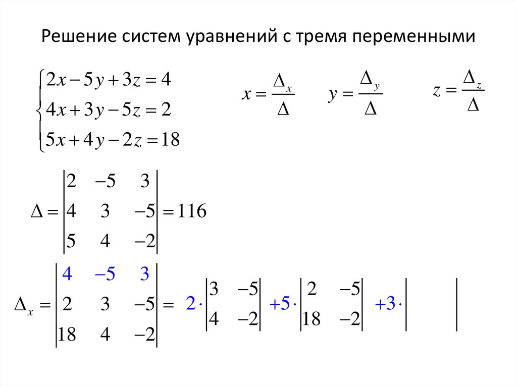 Решение систем уравнений с тремя переменными