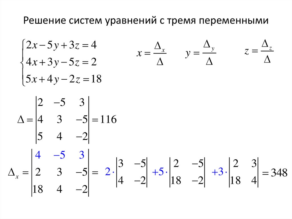 Решение систем уравнений с тремя переменными