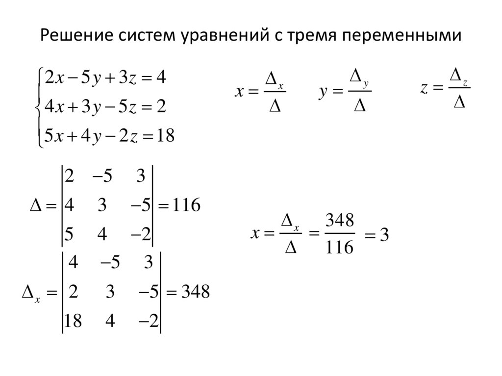 Решение систем уравнений с тремя переменными
