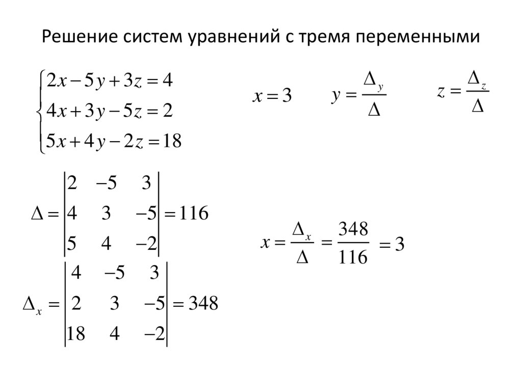 Решение систем уравнений с тремя переменными