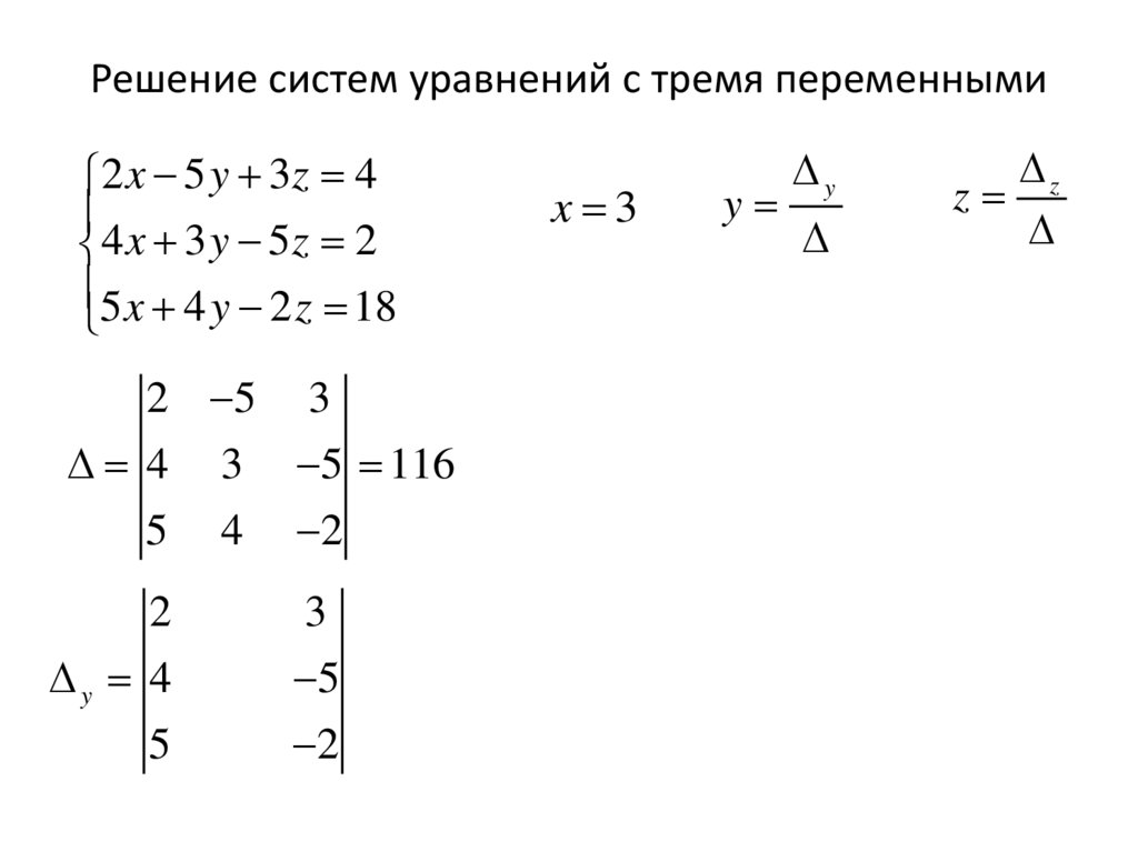 Решение систем уравнений с тремя переменными