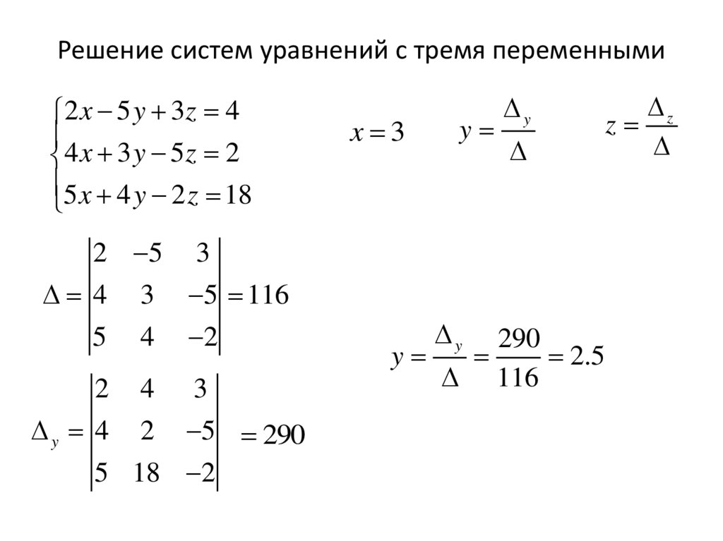 Решение систем уравнений с тремя переменными