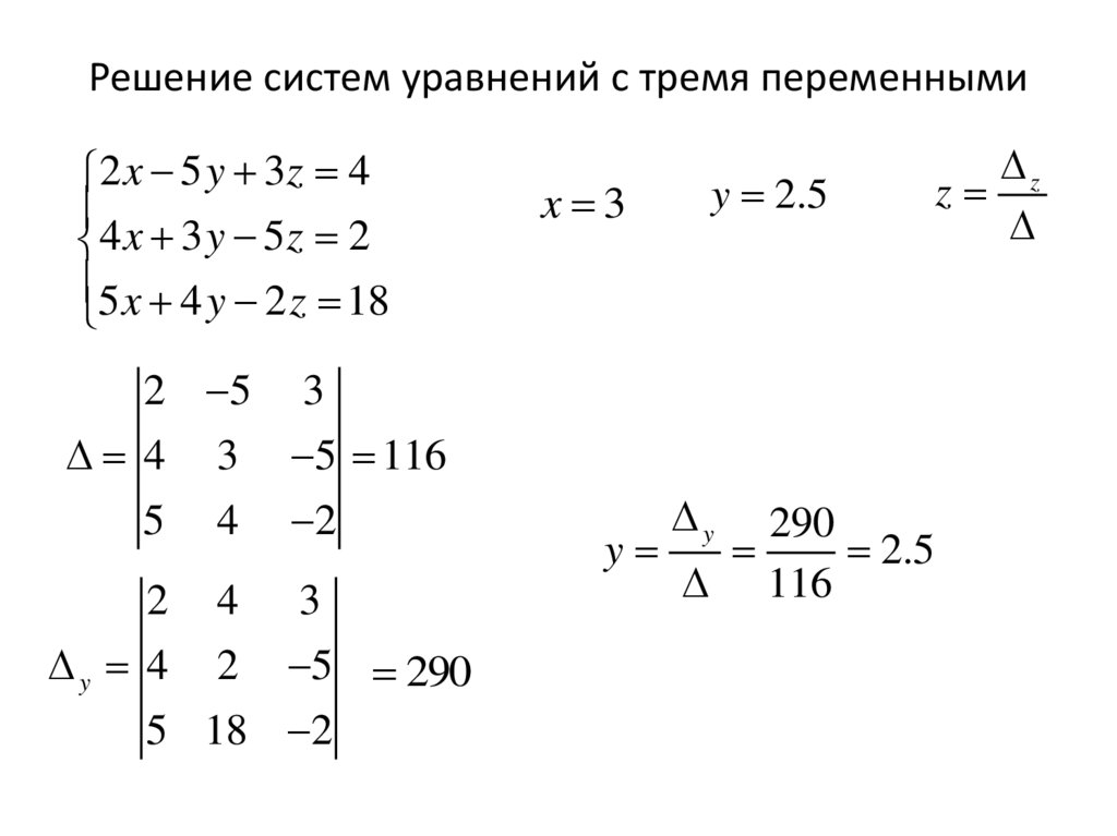 Решение систем уравнений с тремя переменными