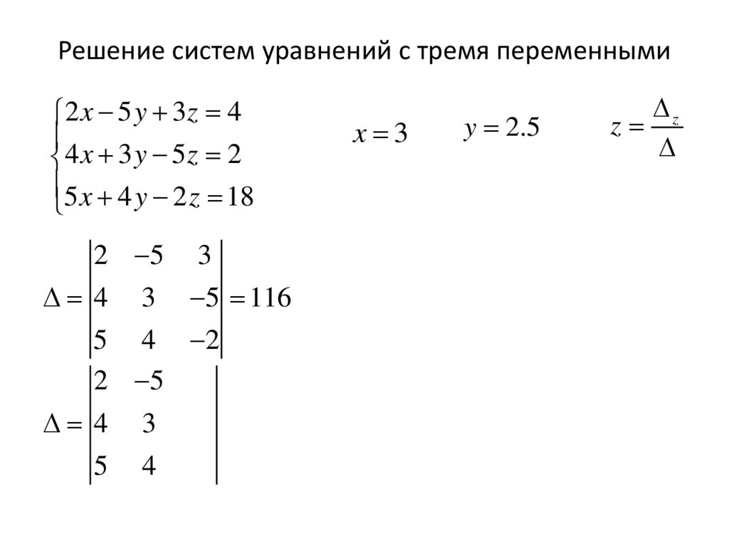 Решение систем уравнений с тремя переменными