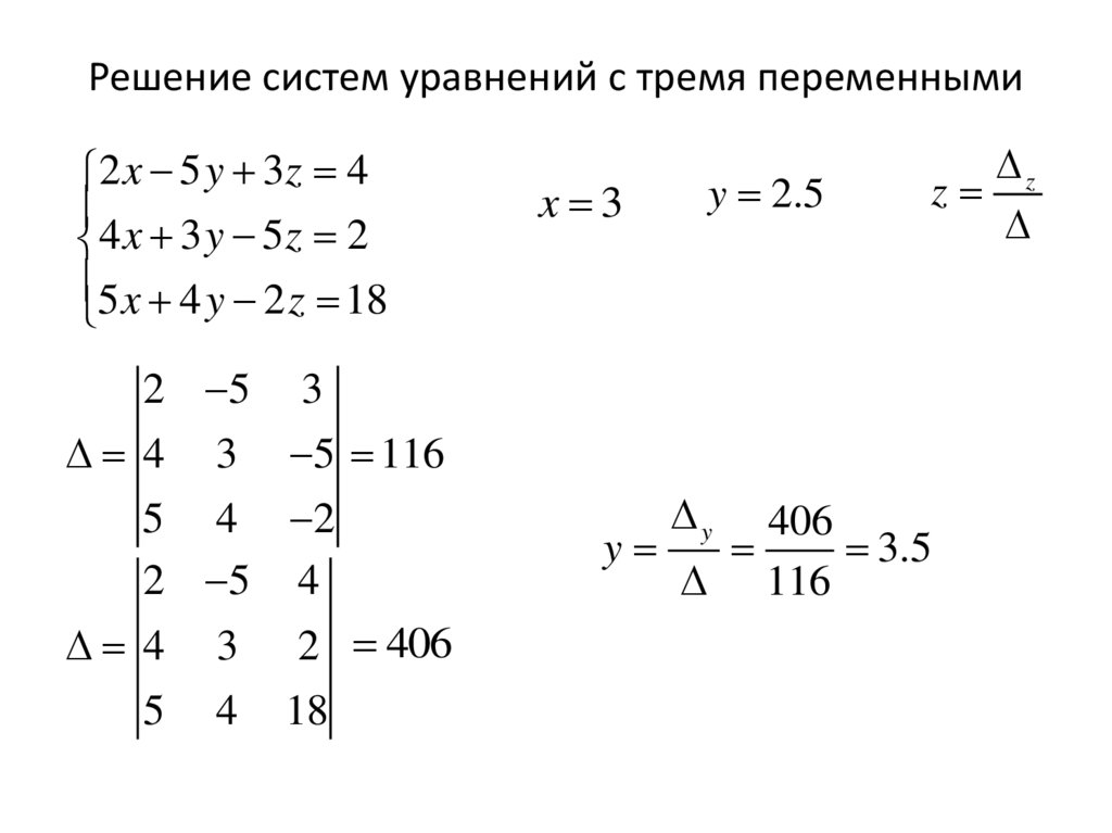 Решение систем уравнений с тремя переменными