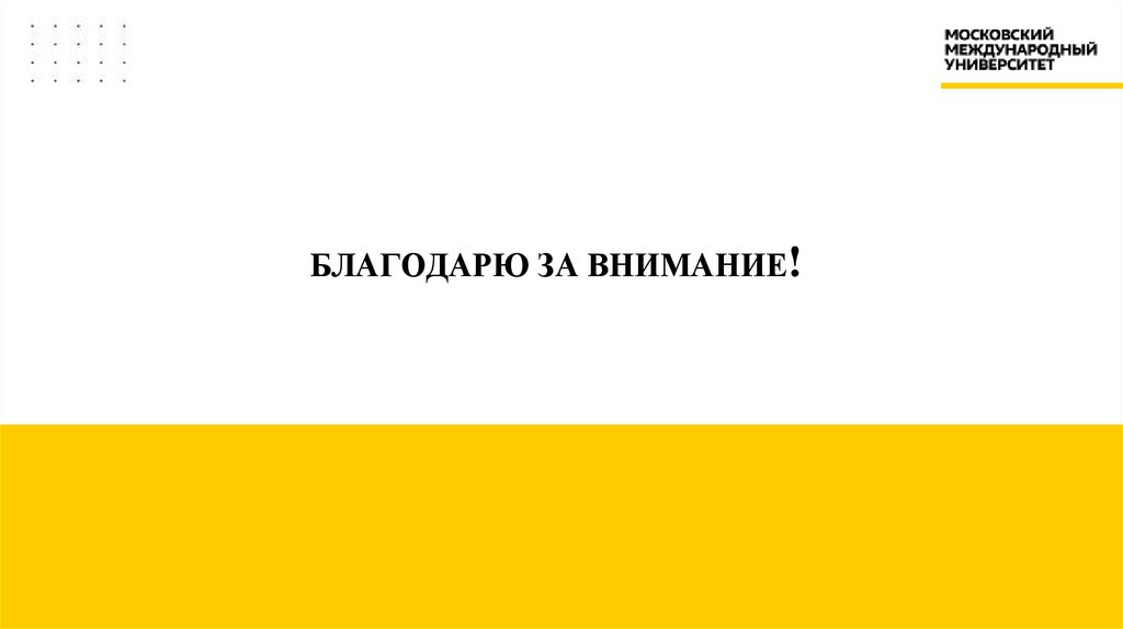 БЛАГОДАРЮ ЗА ВНИМАНИЕ!