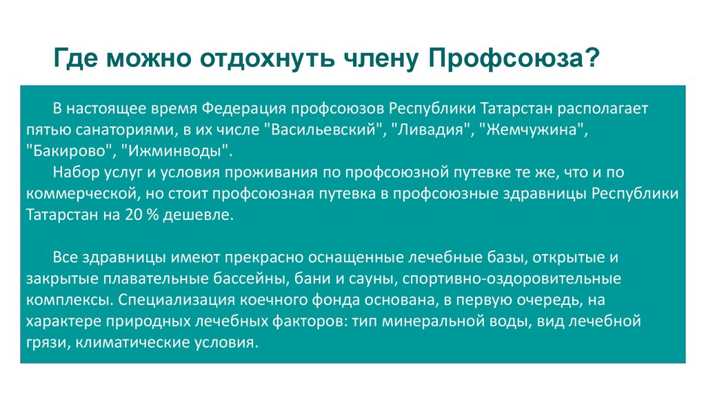 Где можно отдохнуть члену Профсоюза?