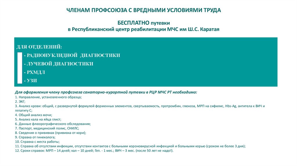 ЧЛЕНАМ ПРОФСОЮЗА С ВРЕДНЫМИ УСЛОВИЯМИ ТРУДА БЕСПЛАТНО путевки в Республиканский центр реабилитации МЧС им Ш.С. Каратая