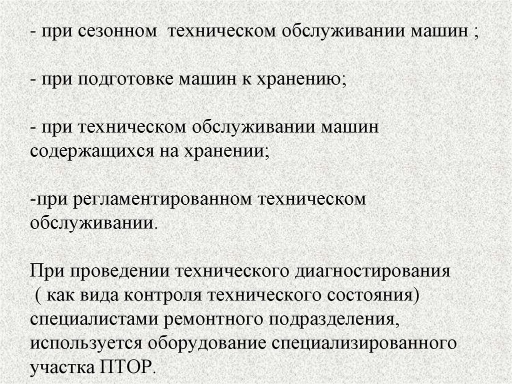 - при сезонном техническом обслуживании машин ; - при подготовке машин к хранению; - при техническом обслуживании машин