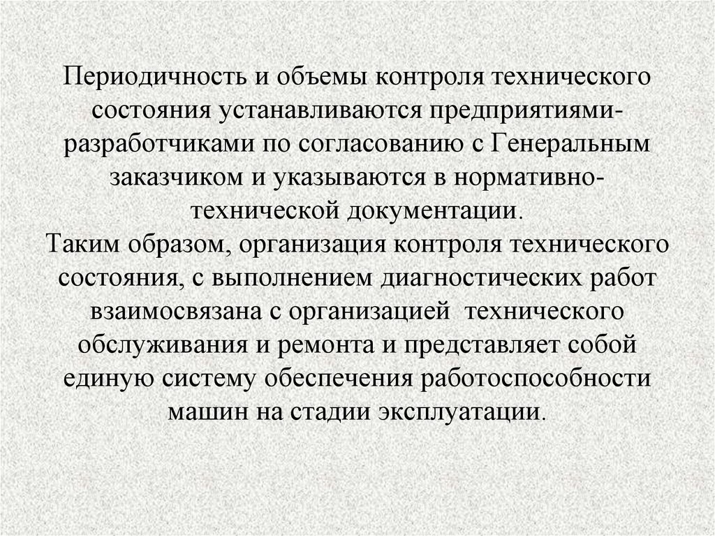 Периодичность и объемы контроля технического состояния устанавливаются предприятиями-разработчиками по согласованию с
