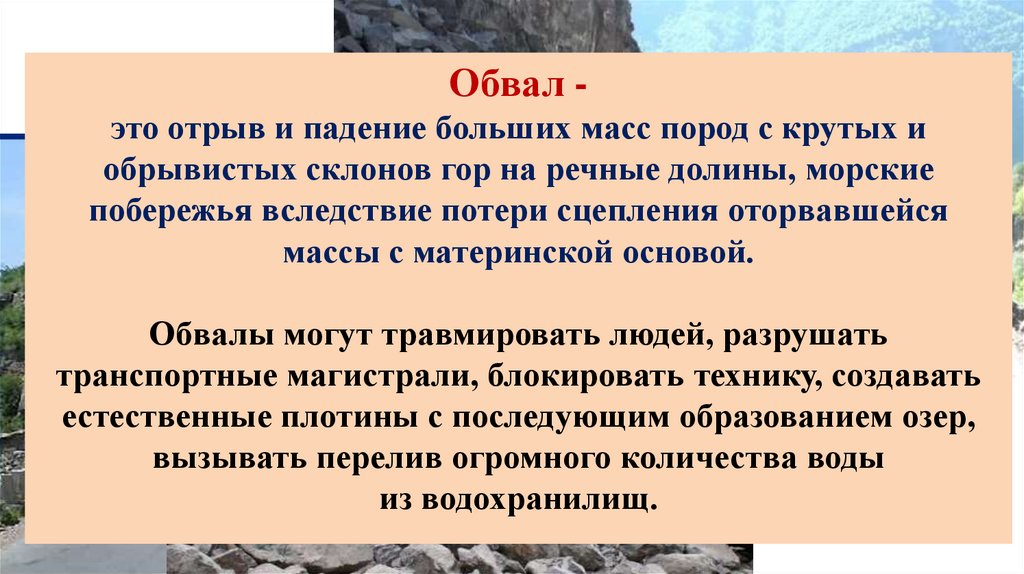 Обвалы