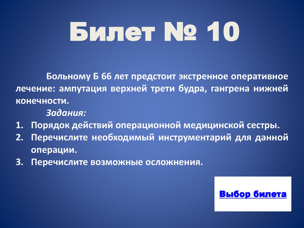 Билет № 10