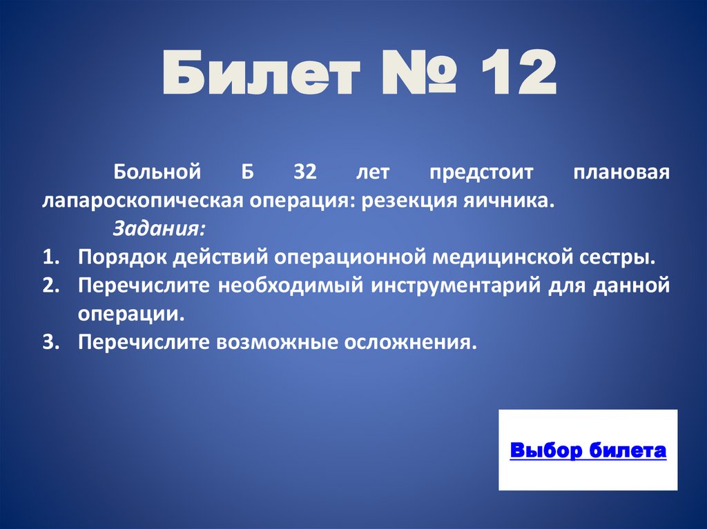 Билет № 12