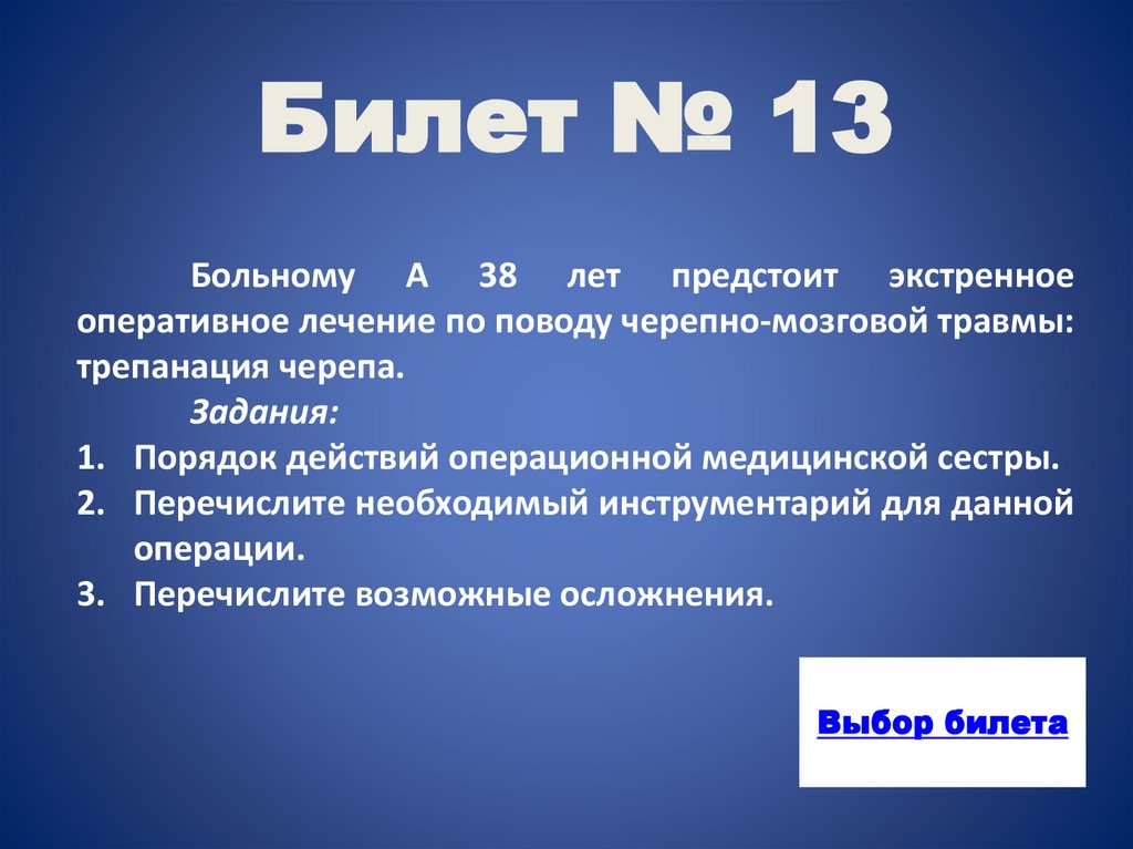 Билет № 13
