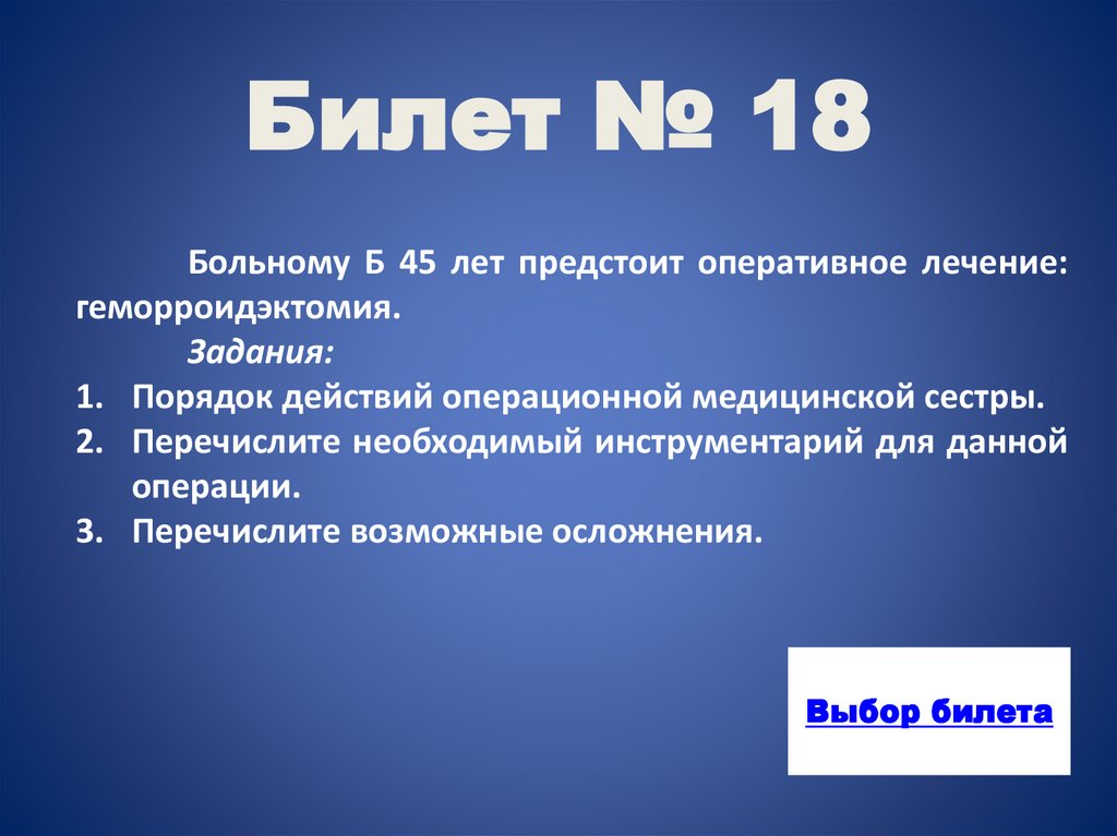 Билет № 18