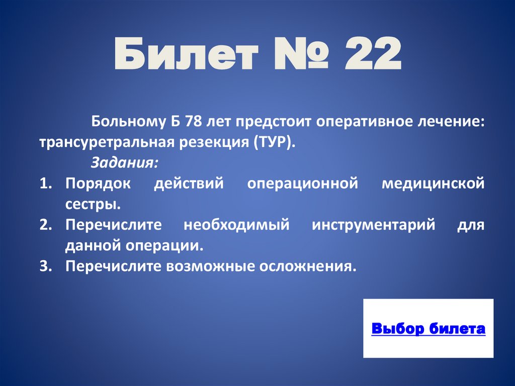 Билет № 22