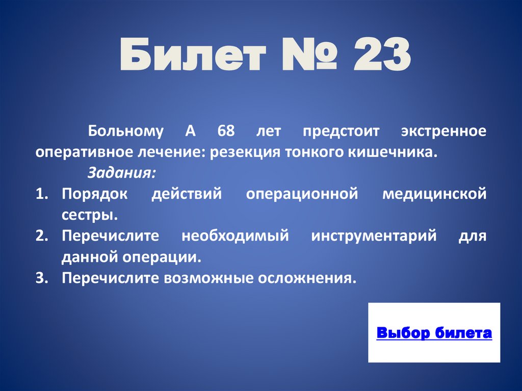 Билет № 23