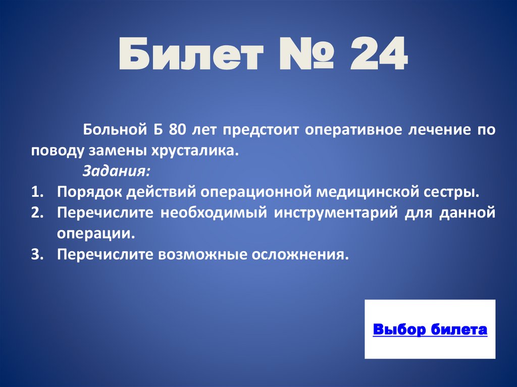 Билет № 24