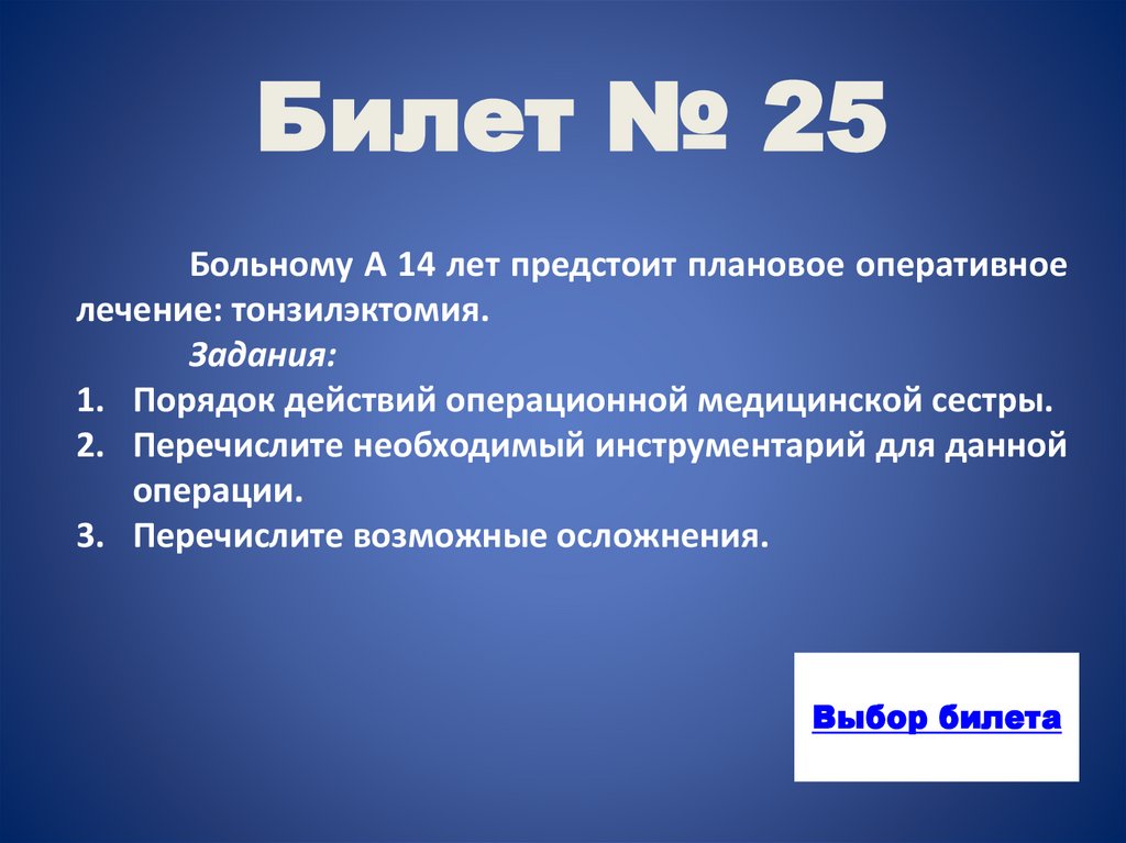 Билет № 25