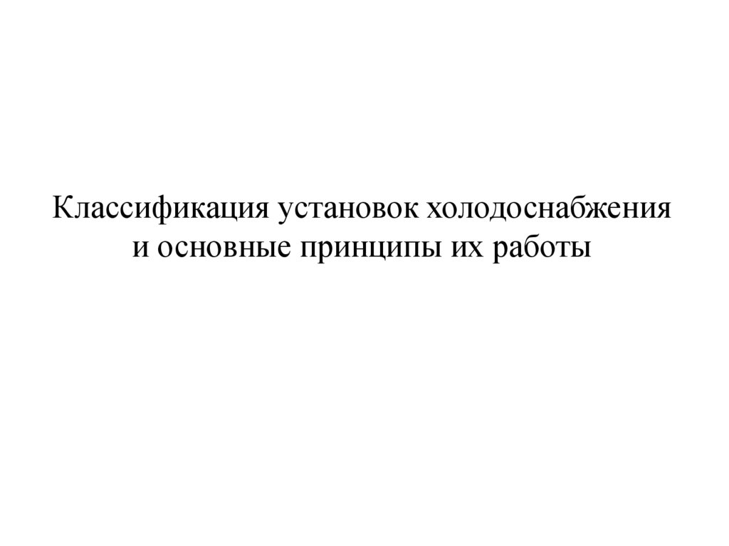 Классификация установок холодоснабжения и основные принципы их работы