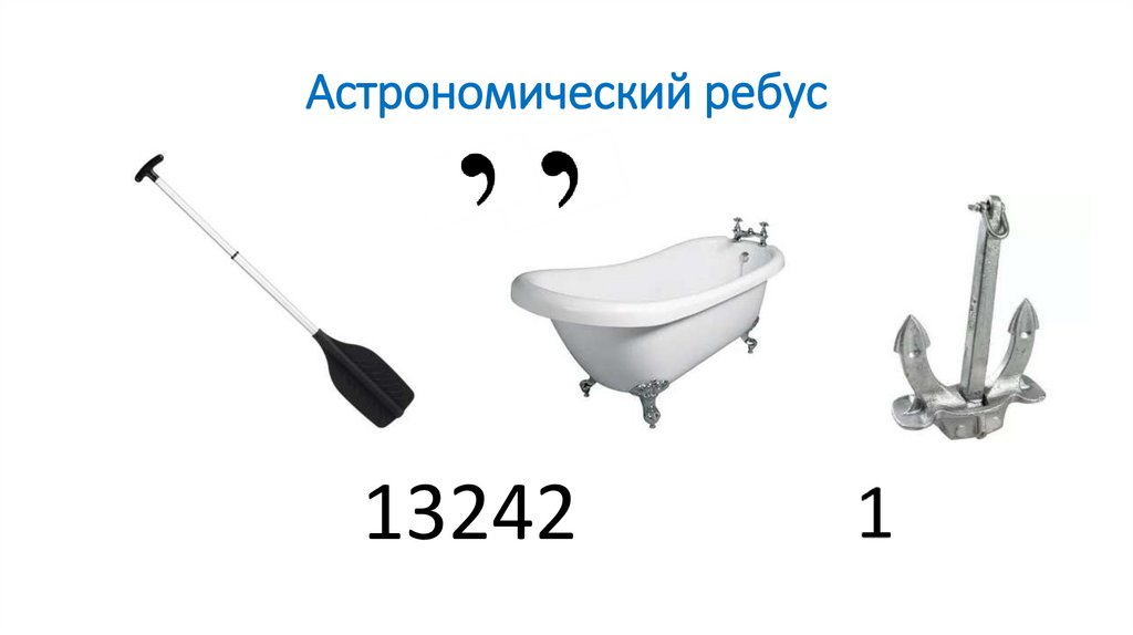 Астрономический ребус