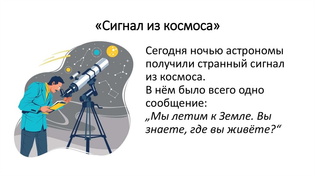 «Сигнал из космоса»