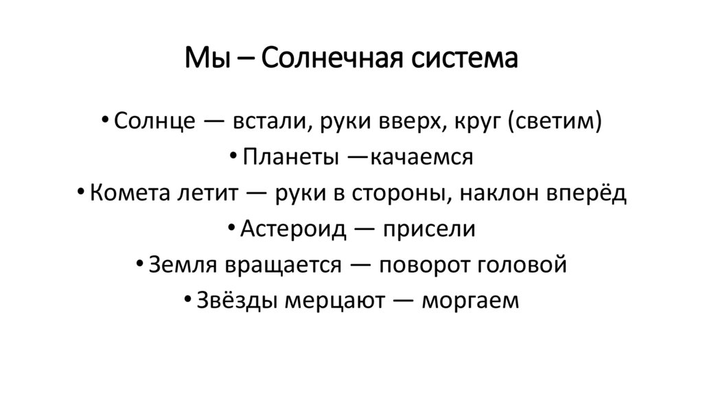 Мы – Солнечная система