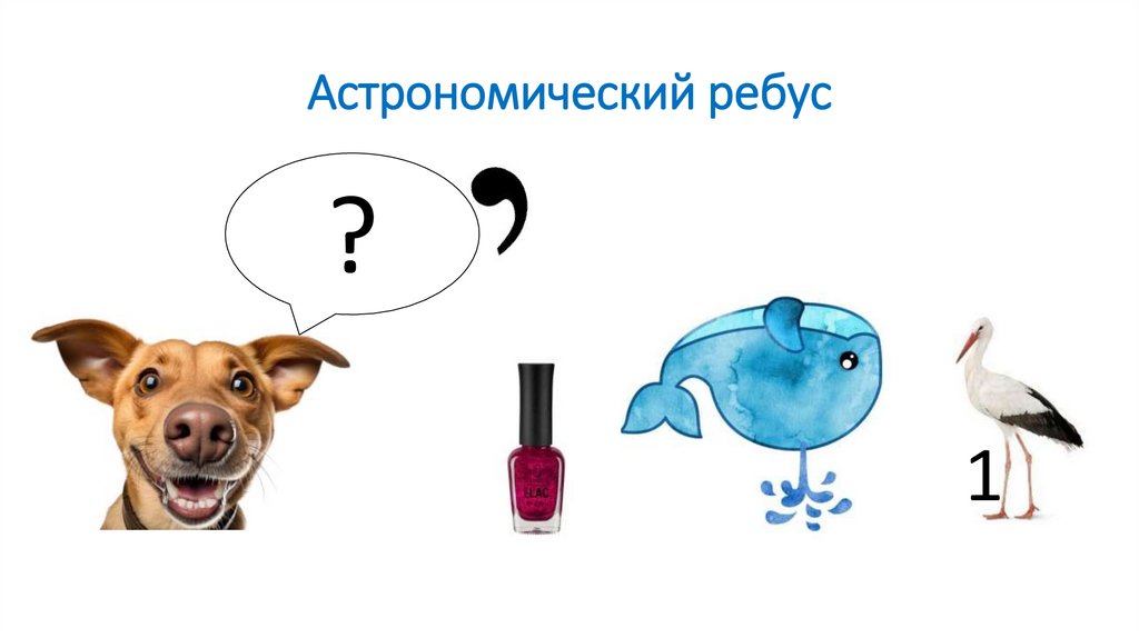 Астрономический ребус