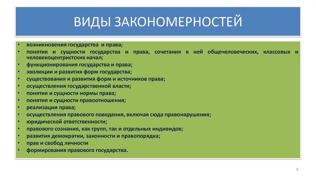 ВИДЫ ЗАКОНОМЕРНОСТЕЙ