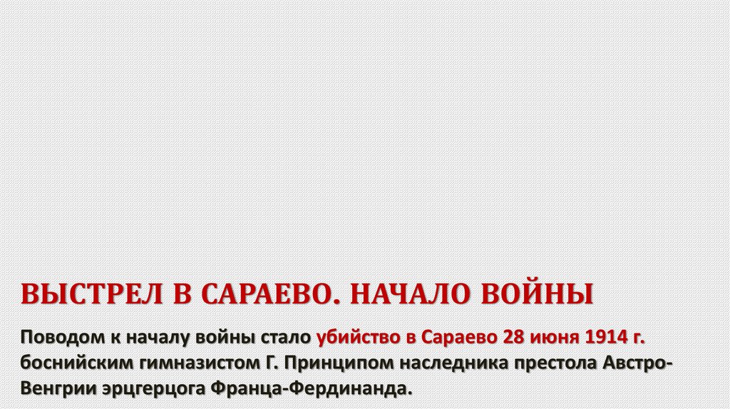 ВЫСТРЕЛ В САРАЕВО. Начало войны