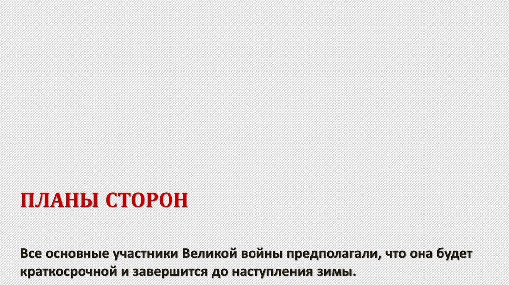 ПЛАНЫ СТОРОН